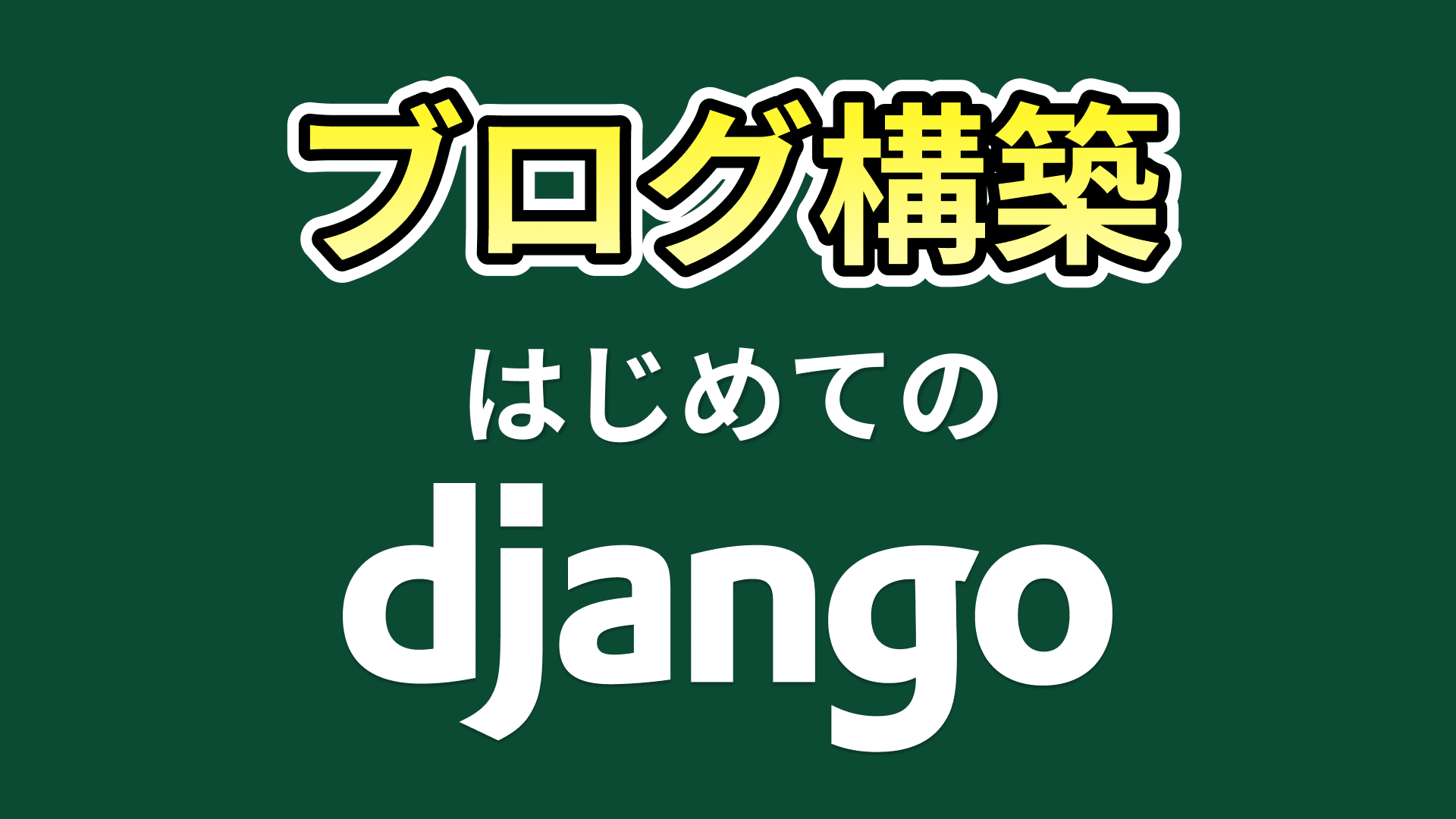 はじめてのブログサイト(Django)