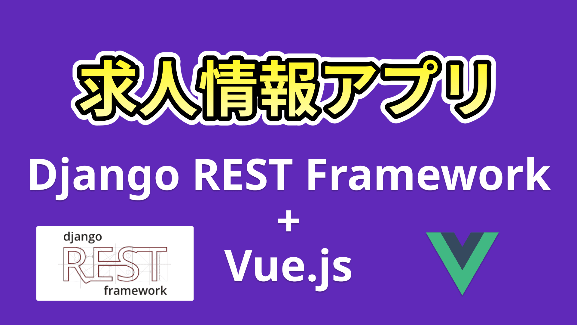 求人情報アプリ構築(Vue.js+Django)