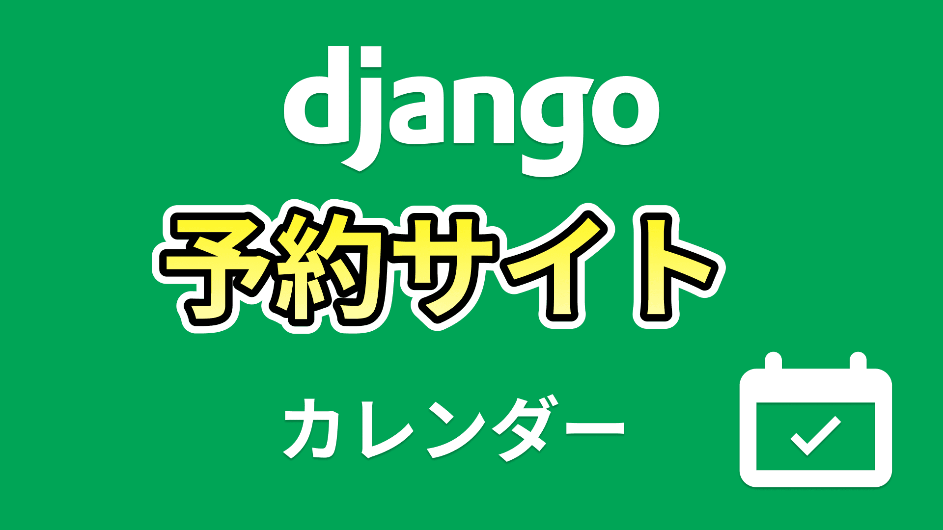 予約サイトシステム構築