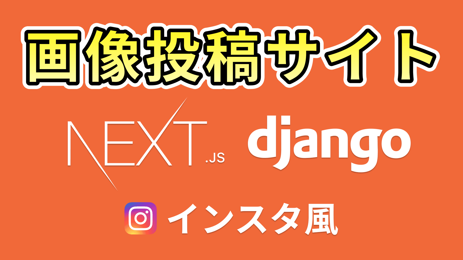 インスタ風画像投稿サイト構築